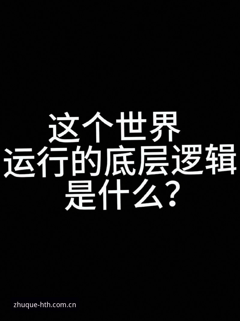 深度揭秘：华体会登录入口2026最新版本，那些你不知道的底层逻辑