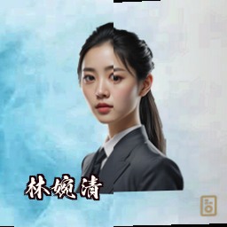 林婉清