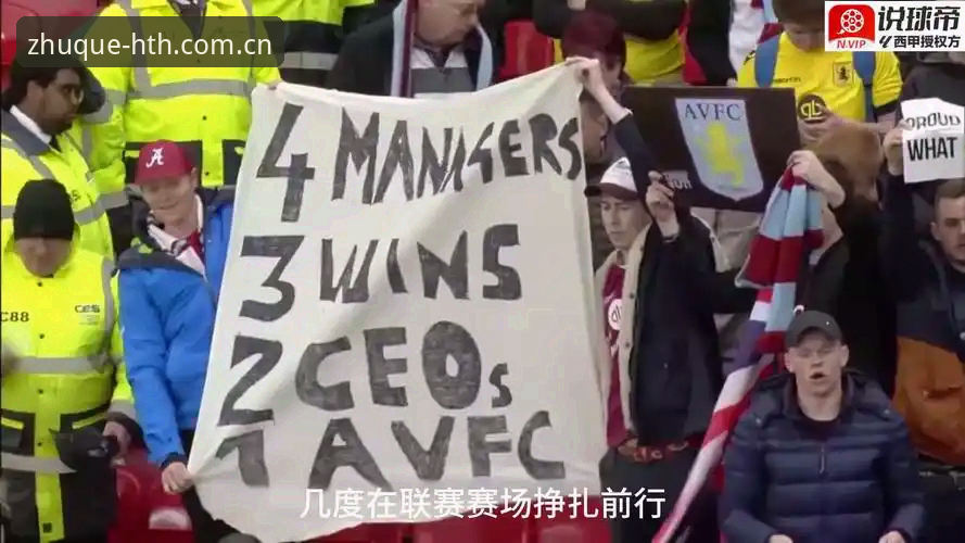 华体会官网入口 欧联杯冠军之路:阿斯顿维拉30年等待的完整观赛指南