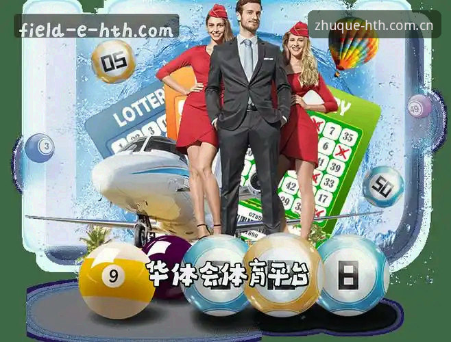 揭秘华体会平台入口评测：HTH体育数据平台的实力与可靠性深度解析