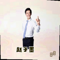 赵子墨