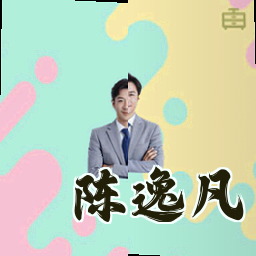 陈逸凡