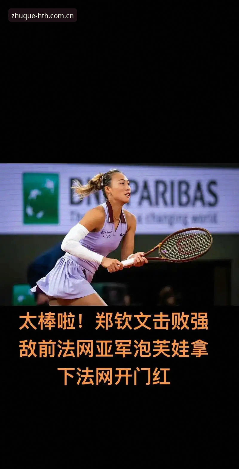 华体会HTH 2026法网女单抽签深度评测:郑钦文非种子突围之路与华体会平台数据洞察