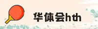 华体会(HTH)官网入口 - 行业领先的体育数据平台